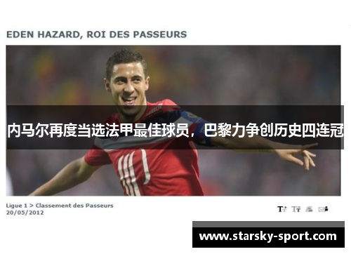 内马尔再度当选法甲最佳球员，巴黎力争创历史四连冠