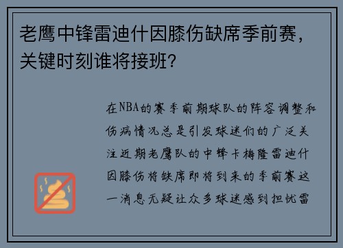 老鹰中锋雷迪什因膝伤缺席季前赛，关键时刻谁将接班？