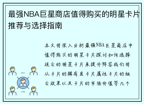 最强NBA巨星商店值得购买的明星卡片推荐与选择指南