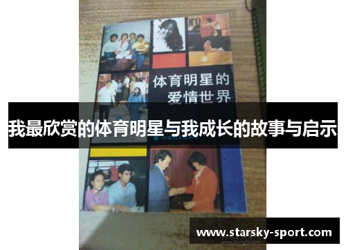 我最欣赏的体育明星与我成长的故事与启示 我最欣赏的体育明星与我成长的故事与启示
