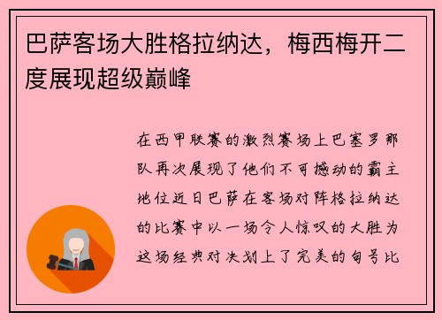 巴萨客场大胜格拉纳达，梅西梅开二度展现超级巅峰