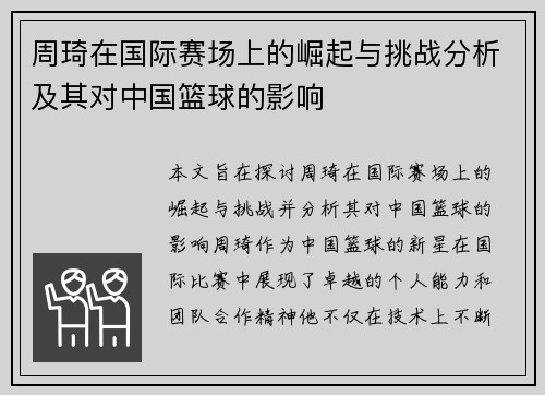 周琦在国际赛场上的崛起与挑战分析及其对中国篮球的影响